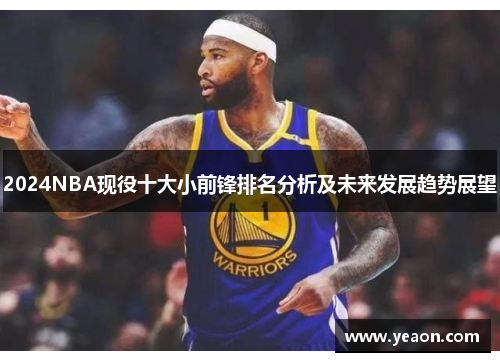 2024NBA现役十大小前锋排名分析及未来发展趋势展望