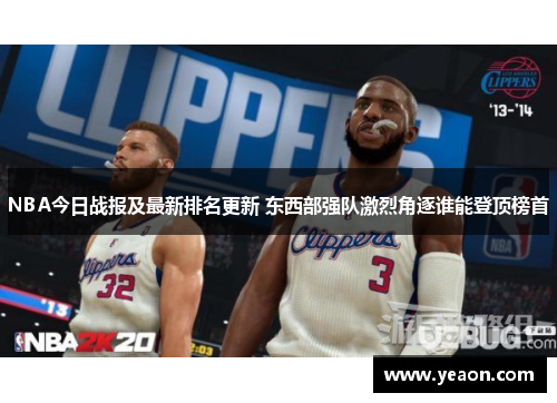 NBA今日战报及最新排名更新 东西部强队激烈角逐谁能登顶榜首