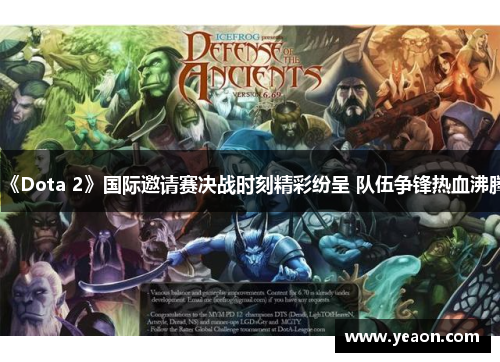 《Dota 2》国际邀请赛决战时刻精彩纷呈 队伍争锋热血沸腾