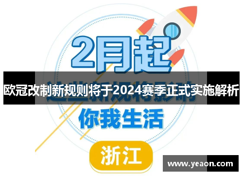 欧冠改制新规则将于2024赛季正式实施解析