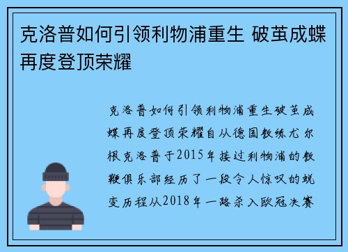 克洛普如何引领利物浦重生 破茧成蝶再度登顶荣耀