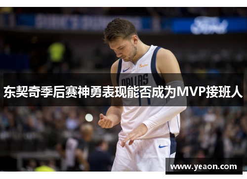 东契奇季后赛神勇表现能否成为MVP接班人