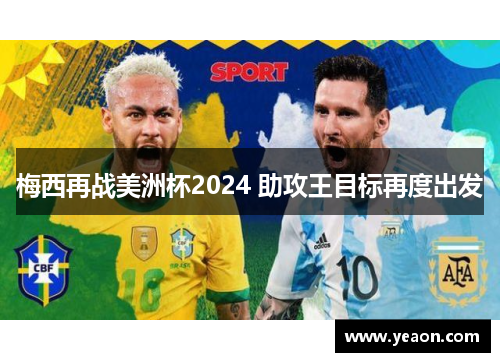 梅西再战美洲杯2024 助攻王目标再度出发