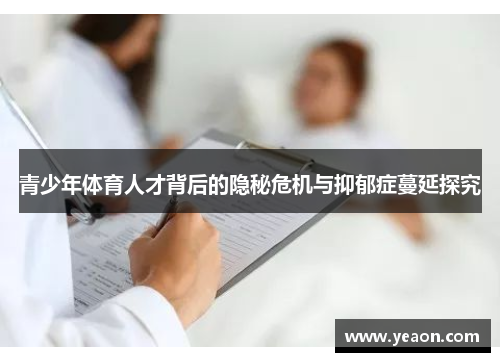 青少年体育人才背后的隐秘危机与抑郁症蔓延探究