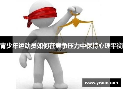 青少年运动员如何在竞争压力中保持心理平衡