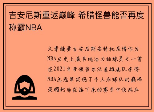 吉安尼斯重返巅峰 希腊怪兽能否再度称霸NBA